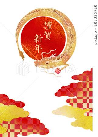辰年年賀状　龍と日の丸と雲　賀詞あり 105325710