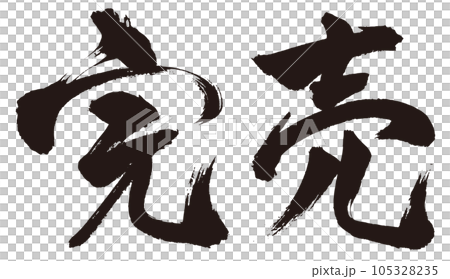 已售完 刷字2 105328235