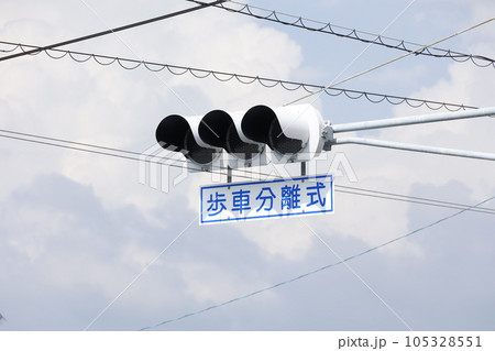 歩車分離式信号機 歩車分離式信号機 105328551
