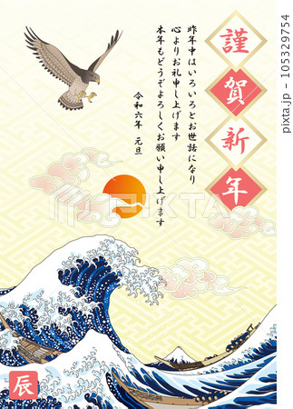 年賀状　2024　令和6年　辰年　大波　初日の出 105329754