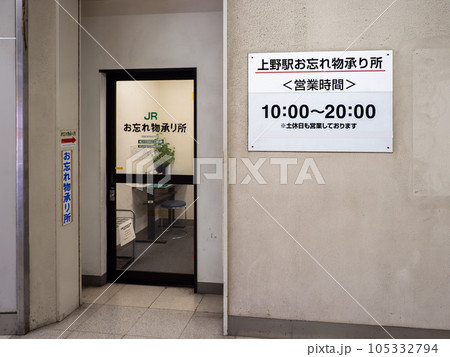 JR東日本 上野駅お忘れ物承り所 JR東日本 上野駅お忘れ物承り所 105332794