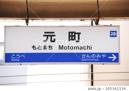 東海道本線(神戸線)元町駅(JR-A62)の駅名表示板(神戸市中央区) 東海道本線(神戸線)元町駅(JR-A62)の駅名表示板(神戸市中央区) 105342334