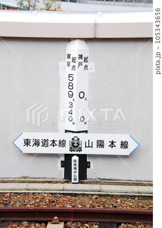 JR神戸駅に設置されている東海道本線と山陽本線の境界杭(縦構図)(神戸市中央区) 105343656