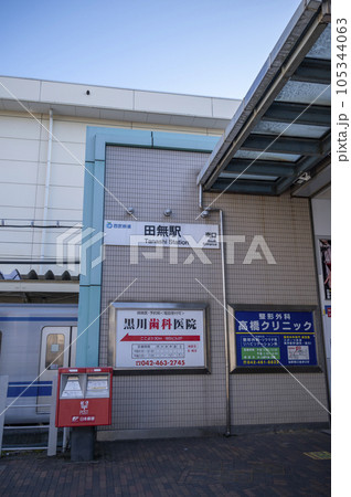 西武新宿線田無駅南口 西武新宿線田無駅南口 105344063