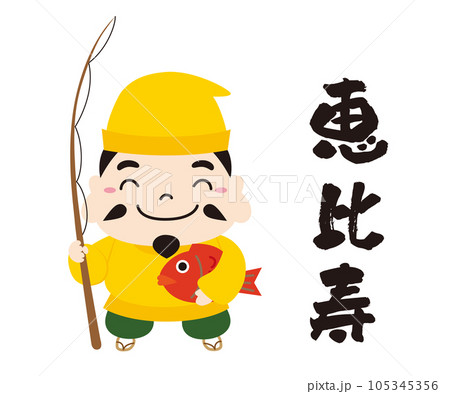 七福神 キャラクター アイコン イラスト 線なし/全身・恵比寿 七福神 キャラクター アイコン イラスト 線なし/全身・恵比寿 105345356