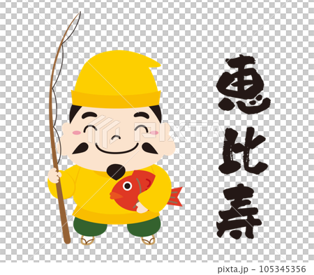 七福神 キャラクター アイコン イラスト 線なし/全身・恵比寿 七福神 キャラクター アイコン イラスト 線なし/全身・恵比寿 105345356