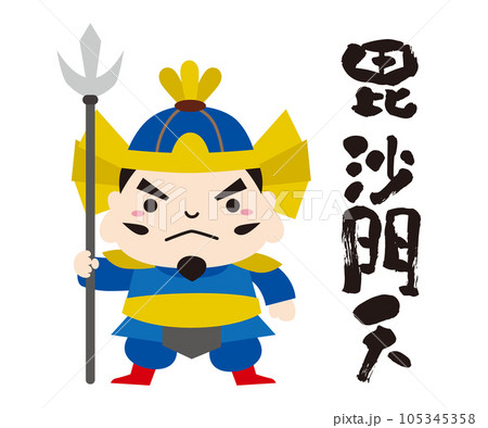 七福神 キャラクター アイコン イラスト 線なし/全身・毘沙門天 七福神 キャラクター アイコン イラスト 線なし/全身・毘沙門天 105345358