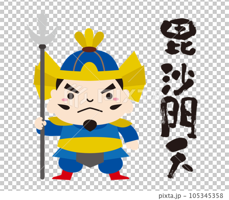 七福神 キャラクター アイコン イラスト 線なし/全身・毘沙門天 七福神 キャラクター アイコン イラスト 線なし/全身・毘沙門天 105345358
