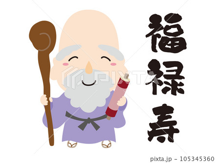 七福神 キャラクター アイコン イラスト 線なし/全身・福禄寿 105345360