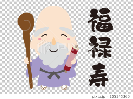 七福神 キャラクター アイコン イラスト 線なし/全身・福禄寿 105345360