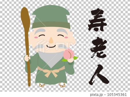 七福神人物圖標插圖無線/全身/長壽 七福神人物圖標插圖無線/全身/長壽 105345361