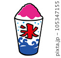 かき氷　ベクター 105347155