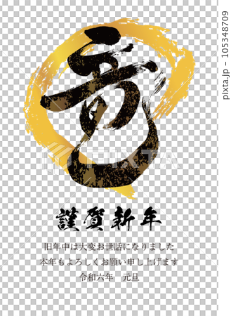 2024 New Year's card vertical dragon letter 8 gold circle black letter 105348709