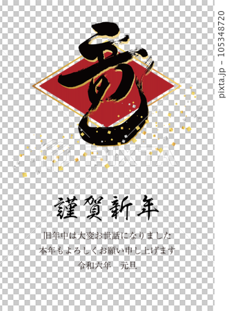 2024 New Year's card vertical dragon character 19 red rhombus and black characters confetti 105348720