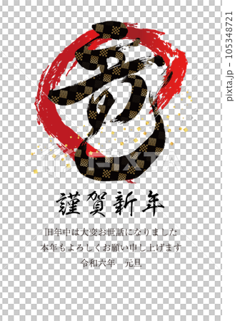 2024 New Year's card vertical dragon letter 20 red circle and black letters with Japanese pattern 105348721