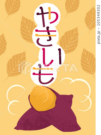 焼きいもロゴ入り水彩風イラストポスター 105349302