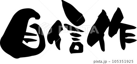 筆文字「自信作」 105351925