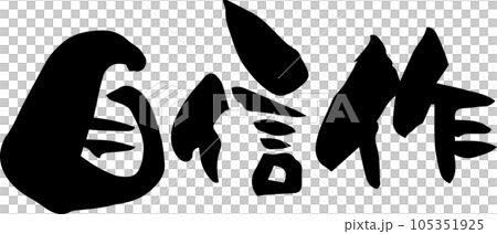 筆文字「自信作」 105351925