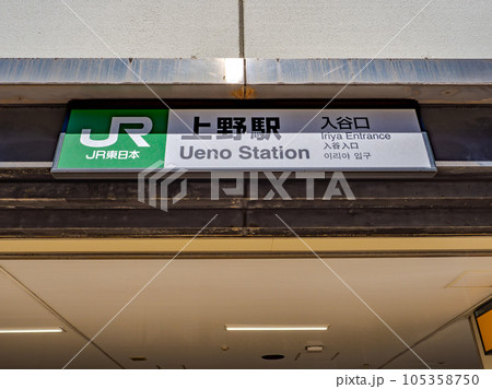 JR上野駅・入谷口の駅名表示部の写真素材 [105358750] - PIXTA