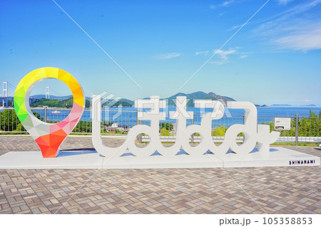 来島海峡サービスエリアから見た風景 来島海峡サービスエリアから見た風景 105358853