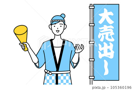大売出しののぼりの前で客寄せする夏祭りの法被を着た女性 105360196