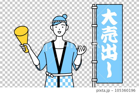 大売出しののぼりの前で客寄せする夏祭りの法被を着た女性 105360196