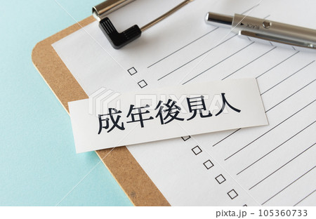 成年後見人 成年後見制度 成年後見人 成年後見制度 105360733