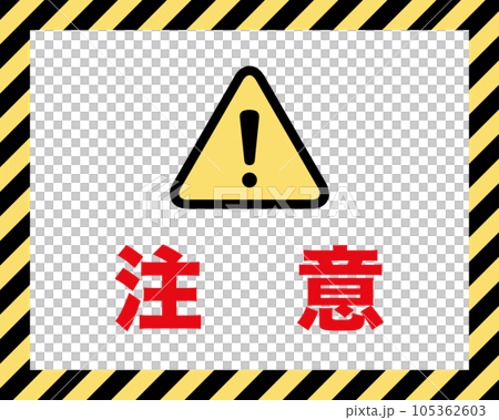 注意：注意喚起の案内板のイラスト素材 [105362603] - PIXTA