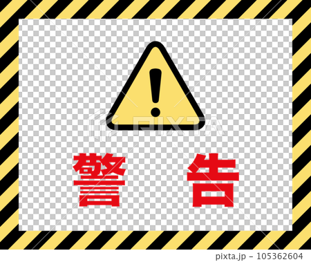 警告：注意喚起の案内板 105362604