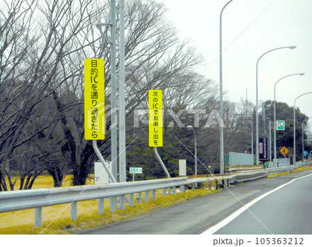 IC通り過ぎに関する注意喚起の看板 IC通り過ぎに関する注意喚起の看板 105363212
