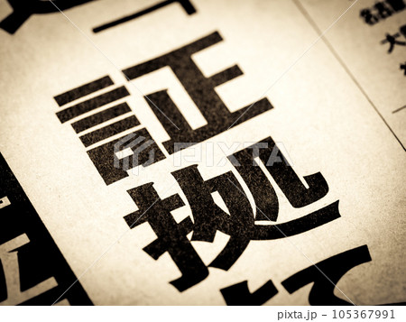 「証拠」と書かれたニュースの見出し 「証拠」と書かれたニュースの見出し 105367991