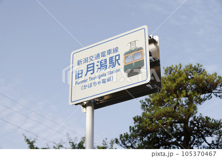 旧新潟交通電車線月潟駅 105370467