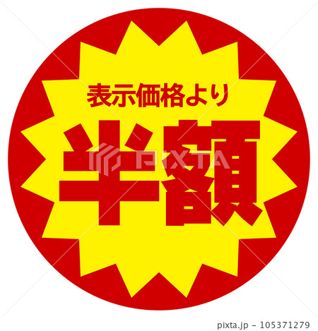 割引シール（表示価格より半額） 105371279