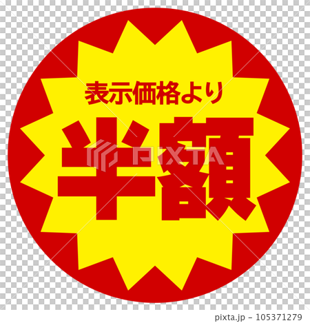 割引シール（表示価格より半額） 105371279