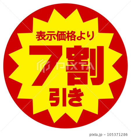 割引シール（表示価格より7割引き） 105371286