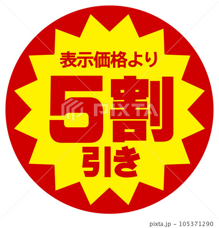 割引シール（表示価格より5割引き）のイラスト素材 [105371290] - PIXTA