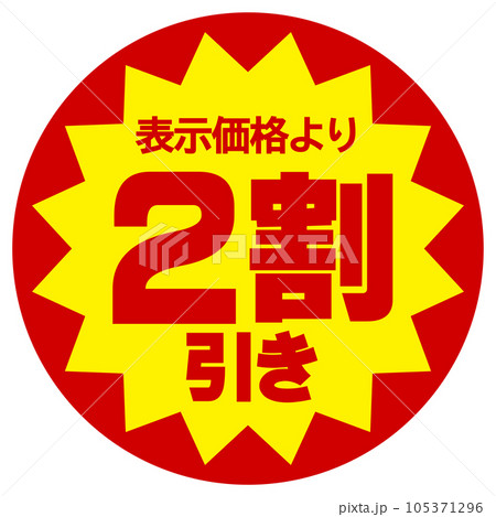 割引シール（表示価格より2割引き）のイラスト素材 [105371296] - PIXTA