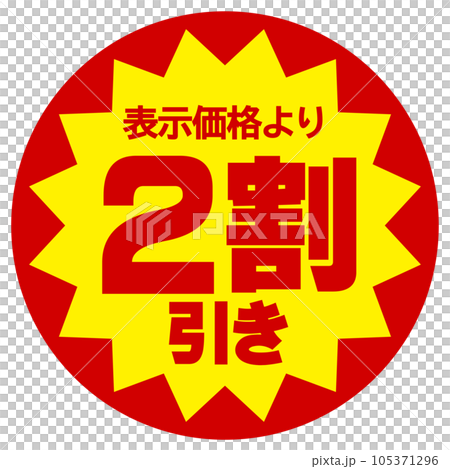 割引シール（表示価格より2割引き）のイラスト素材 [105371296] - PIXTA