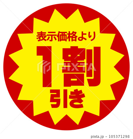 割引シール（表示価格より1割引き） 105371298