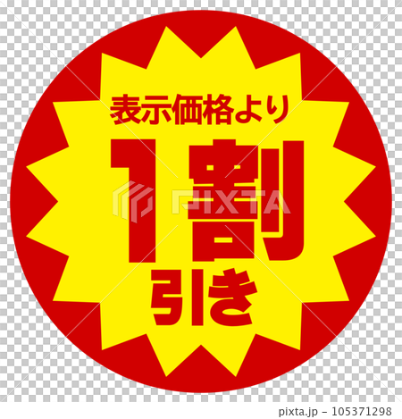 割引シール（表示価格より1割引き） 105371298