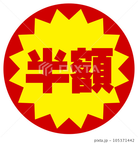 割引シール（半額） 105371442