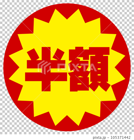 割引シール（半額） 105371442