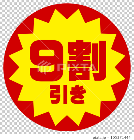 割引シール（9割引き） 105371444