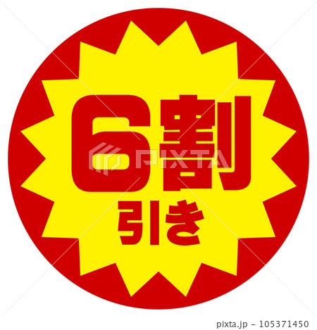 割引シール（6割引き） 105371450