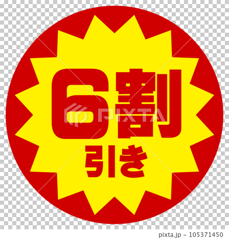 割引シール（6割引き） 105371450