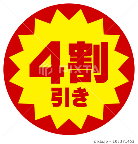 割引シール(4割引き) 割引シール(4割引き) 105371452