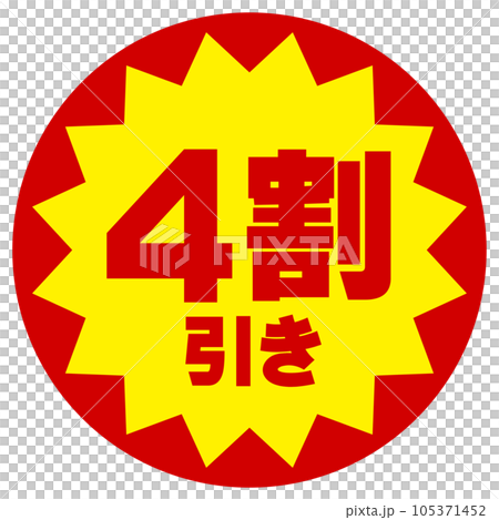 割引シール(4割引き) 割引シール(4割引き) 105371452