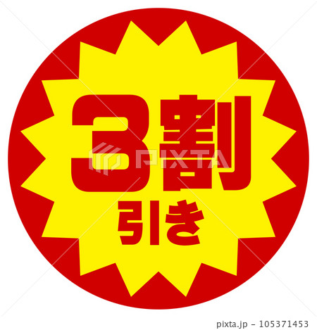 割引シール(3割引き) 割引シール(3割引き) 105371453