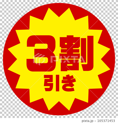 割引シール(3割引き) 割引シール(3割引き) 105371453