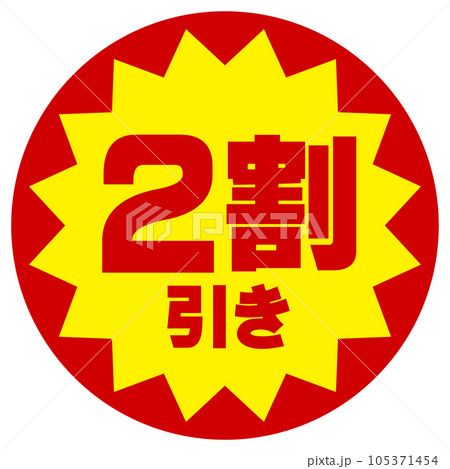 割引シール（2割引き） 105371454